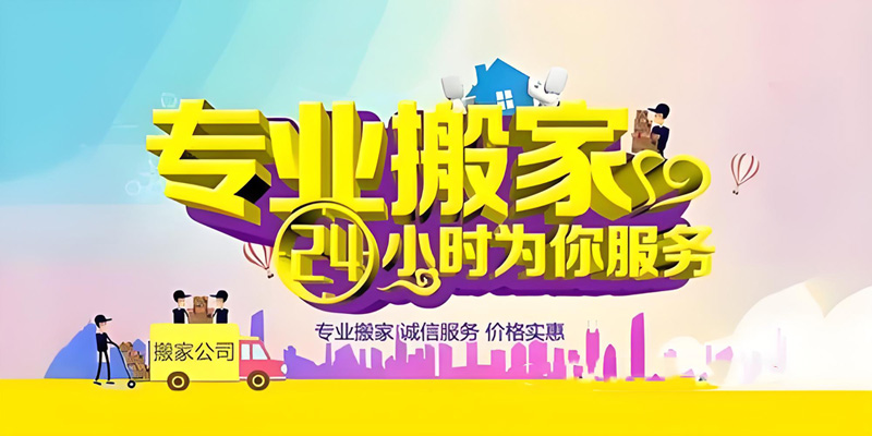 亿品生活东莞搬家