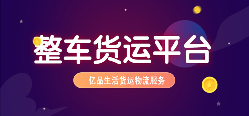 亿品生活东莞货运物流