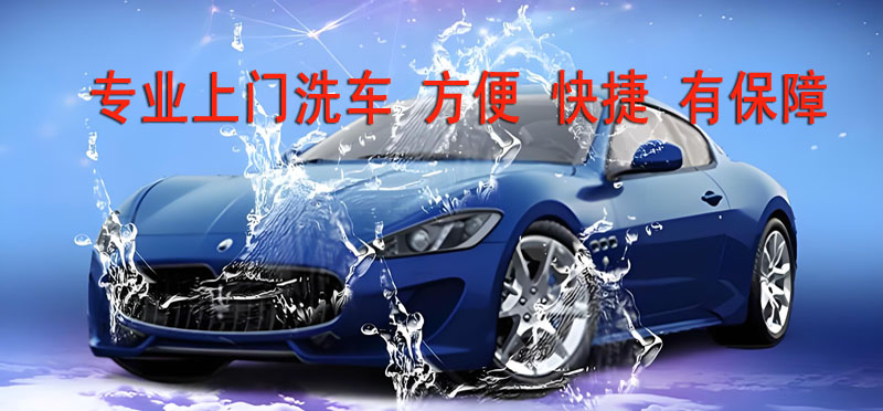 亿品生活东莞上门洗车