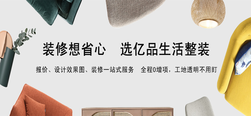 亿品生活东莞装修装饰